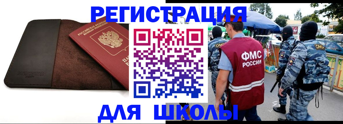 прописка для школы в Щёкино